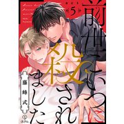 前世こいつに殺されました act.5（ブライト出版） [電子書籍]