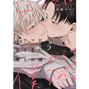 ドラマにならない僕らの話 act.5（ブライト出版） [電子書籍]