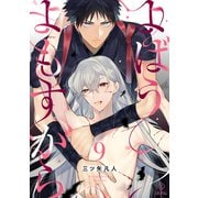 よばうよもすがら act.9（ブライト出版） [電子書籍]