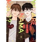 俺たちナマモノ？です act.17（ブライト出版） [電子書籍]