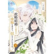 政略結婚から始まる幸福もあると、信じてもいいですか？（下）（パルプライド） [電子書籍]