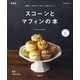 食事に！おやつに！まいにち食べたい！スコーンとマフィンの本 新装版（マイナビ出版） [電子書籍]