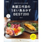 魚屋三代目のうまい魚おかずBEST200 新装版（マイナビ出版） [電子書籍]