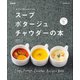 スープ・ポタージュ・チャウダーの本 新装版（マイナビ出版） [電子書籍]