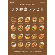 繰り返し作りたくなる！ ラク弁当レシピ 2 新装版（マイナビ出版） [電子書籍]