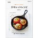 簡単！ おいしく作れる！ スキレットレシピ 新装版（マイナビ出版） [電子書籍]