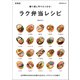 繰り返し作りたくなる！ ラク弁当レシピ 新装版（マイナビ出版） [電子書籍]