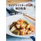 ライクライクキッチンの毎日和食 新装版（マイナビ出版） [電子書籍]