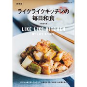 ライクライクキッチンの毎日和食 新装版（マイナビ出版） [電子書籍]