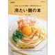 冷たい麺の本 新装版（マイナビ出版） [電子書籍]