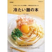 冷たい麺の本 新装版（マイナビ出版） [電子書籍]