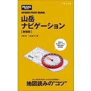 山岳ナビゲーション【新装版】（マイナビ出版） [電子書籍]