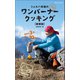 シェルパ斎藤の元祖ワンバーナークッキング【新装版】（マイナビ出版） [電子書籍]