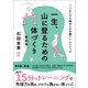 一生、山に登るための体づくり 新装版（マイナビ出版） [電子書籍]