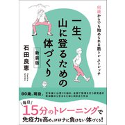 一生、山に登るための体づくり 新装版（マイナビ出版） [電子書籍]