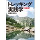 トレッキング実践学【新装版】（マイナビ出版） [電子書籍]