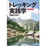 トレッキング実践学【新装版】（マイナビ出版） [電子書籍]