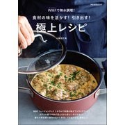WMFで無水調理！ 食材の味を活かす！引き出す！極上レシピ（マイナビ出版） [電子書籍]