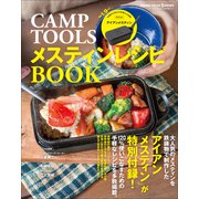CAMP TOOLS メスティンレシピBOOK（マイナビ出版） [電子書籍]