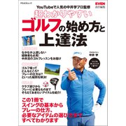 超わかりやすいゴルフの始め方と上達法（マイナビ出版） [電子書籍]