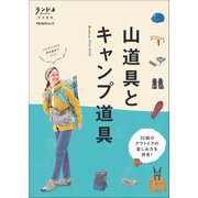 ランドネ特別編集 山道具とキャンプ道具（マイナビ出版） [電子書籍]