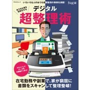 おうち仕事を効率化する デジタル超整理術（マイナビ出版） [電子書籍]