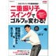 二重振り子スイングでゴルフが変わる！（マイナビ出版） [電子書籍]