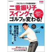 二重振り子スイングでゴルフが変わる！（マイナビ出版） [電子書籍]