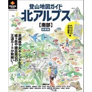 PEAKS特別編集 登山地図ガイド 北アルプス【南部】 新装版（マイナビ出版） [電子書籍]