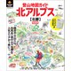 PEAKS特別編集 登山地図ガイド 北アルプス【北部】 新装版（マイナビ出版） [電子書籍]