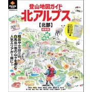 PEAKS特別編集 登山地図ガイド 北アルプス【北部】 新装版（マイナビ出版） [電子書籍]