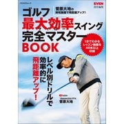 ゴルフ 最大効率スイング完全マスターBOOK（マイナビ出版） [電子書籍]