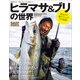 ヒラマサ＆ブリの世界（マイナビ出版） [電子書籍]