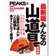 PEAKS特別編集 【最新版】みんなの山道具 新装版（マイナビ出版） [電子書籍]
