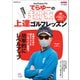 YouTuberプロてらゆーの超速上達ゴルフレッスン（マイナビ出版） [電子書籍]