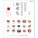 12月31日だけでできるおせち 新装版（マイナビ出版） [電子書籍]