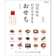 12月31日だけでできるおせち 新装版（マイナビ出版） [電子書籍]