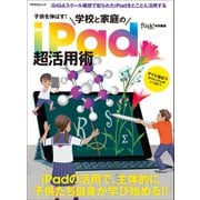 子供を伸ばす！ 学校と家庭のiPad超活用術（マイナビ出版） [電子書籍]