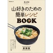 ランドネアーカイブ 山好きのための簡単レシピBOOK 新装版（マイナビ出版） [電子書籍]