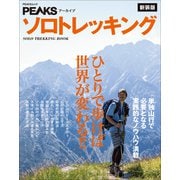 PEAKSアーカイブ ソロトレッキング 新装版（マイナビ出版） [電子書籍]
