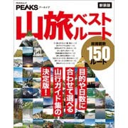 PEAKSアーカイブ 山旅ベストルート 新装版（マイナビ出版） [電子書籍]