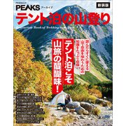 PEAKSアーカイブ テント泊の山登り 新装版（マイナビ出版） [電子書籍]