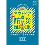 ランドネ特別編集 アウトドアで防災BOOK 新装版（マイナビ出版） [電子書籍]