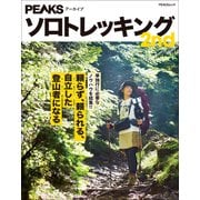 PEAKSアーカイブ ソロトレッキング 2nd（マイナビ出版） [電子書籍]