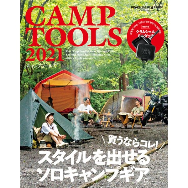 PEAKS 2021年9月号増刊 CAMP TOOLS 2021（マイナビ出版） [電子書籍]Ω