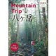 ランドネガイドブック Mountain Trip 八ヶ岳（マイナビ出版） [電子書籍]