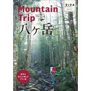 ランドネガイドブック Mountain Trip 八ヶ岳（マイナビ出版） [電子書籍]