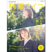 駒澤ライフ2022（マイナビ出版） [電子書籍]