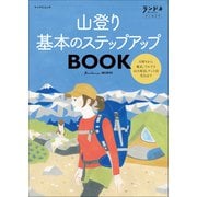 ランドネアーカイブ 山登り 基本のステップアップBOOK（マイナビ出版） [電子書籍]