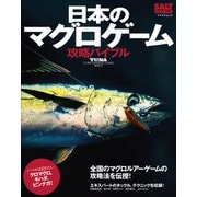日本のマグロゲーム攻略バイブル（マイナビ出版） [電子書籍]